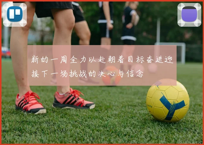 新的一周全力以赴朝着目标奋进迎接下一场挑战的决心与信念