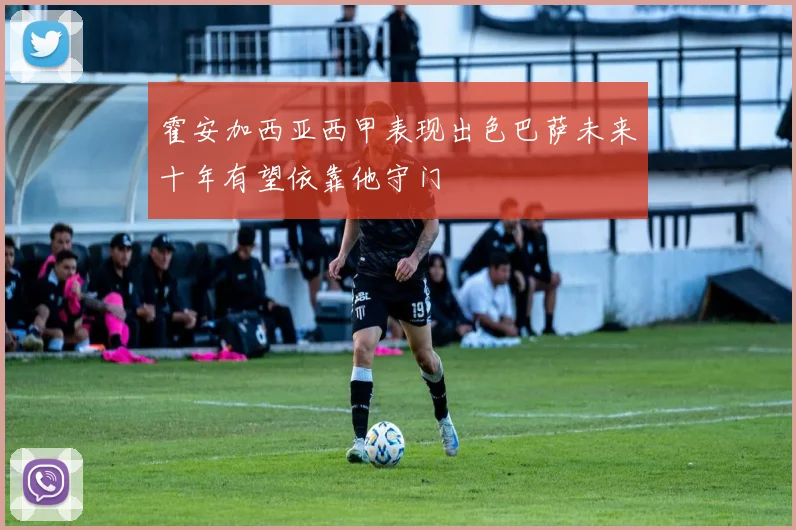 霍安加西亚西甲表现出色巴萨未来十年有望依靠他守门
