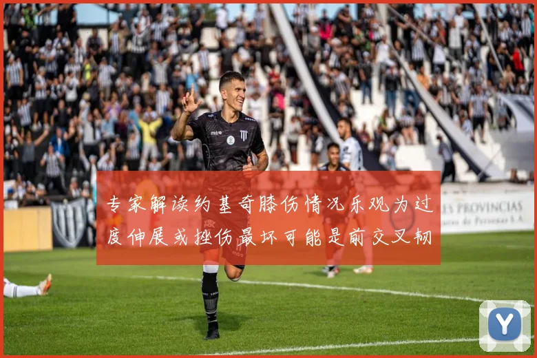 专家解读约基奇膝伤情况乐观为过度伸展或挫伤最坏可能是前交叉韧带撕裂