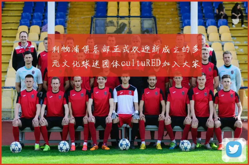 利物浦俱乐部正式欢迎新成立的多元文化球迷团体cultuRED加入大家庭