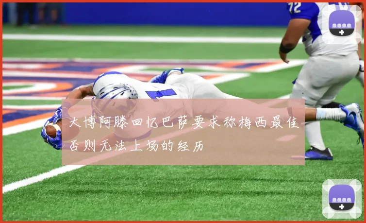大博阿滕回忆巴萨要求称梅西最佳否则无法上场的经历